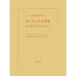 ポーランド文学史 [単行本]
