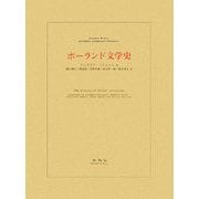 ポーランド文学史 [単行本]