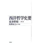 西洋哲学史要 新版 [単行本]