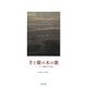 羊と樅の木の歌―ルーマニア農牧民の生活誌 [単行本]