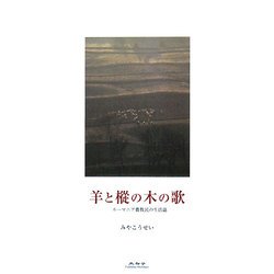羊と樅の木の歌―ルーマニア農牧民の生活誌 [単行本]