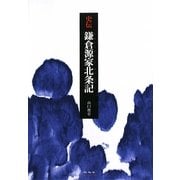 史伝 鎌倉源家北条記 [単行本]