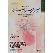美しくなるカラーブリージング―美容と若返りと健康を実現する色の呼吸法 改訂版 (ヒーリング・ブックス〈4〉) [単行本]