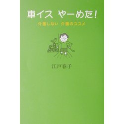 車イスやーめた!―介護しない介護のススメ [単行本]