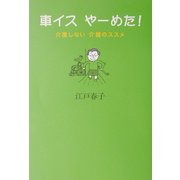 車イスやーめた!―介護しない介護のススメ [単行本]
