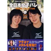 全日本女子バレーPHOTO COLLECTION「夢」Dre－2004アテネオリンピック応援BOOK（WANIMAGAZINE MOOK 252） [ムックその他]