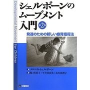 シェルボーンのムーブメント入門―発達のための新しい療育指導法 第2版 [単行本]