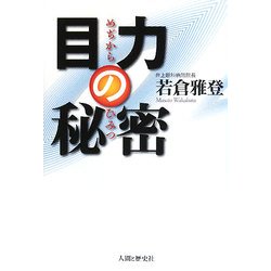 目力の秘密 [単行本]