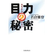 目力の秘密 [単行本]