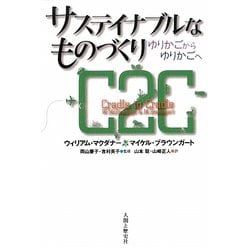 サステイナブルなものづくり―ゆりかごからゆりかごへ [単行本]