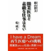 開業医ほど素敵な仕事はない [単行本]