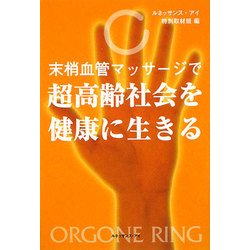 末梢血管マッサージで超高齢社会を健康に生きる [単行本]