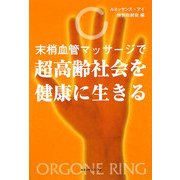 末梢血管マッサージで超高齢社会を健康に生きる [単行本]