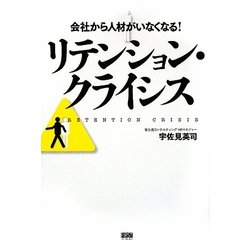 リテンション・クライシス―会社から人材がいなくなる! [単行本]