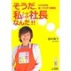 そうだ、私は社長なんだ!!―小さな会社、酒とナミダの奮闘記 [単行本]