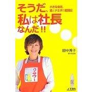 そうだ、私は社長なんだ!!―小さな会社、酒とナミダの奮闘記 [単行本]