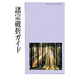 諸宗破折ガイド 第2版 [単行本]