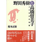 野田秀樹と高橋留美子―80年代の物語 [単行本]