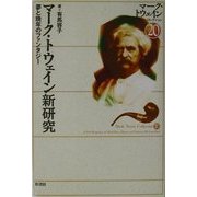 マーク・トウェイン新研究―夢と晩年のファンタジー(マーク・トウェインコレクション〈20〉) [全集叢書]