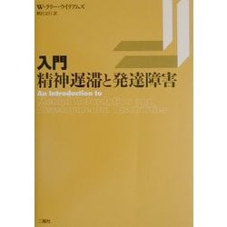 入門・精神遅滞と発達障害 [単行本]