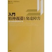入門・精神遅滞と発達障害 [単行本]