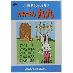 ヨドバシ Com おぼえちゃおう かけざん九九 Dvd 通販 全品無料配達