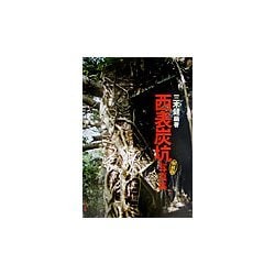 西表炭坑写真集 新装版 [単行本]