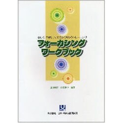 フォーカシングワークブック－楽しく、やさしい、カウンセリングトレーニング [単行本]