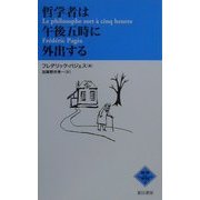 哲学者は午後五時に外出する(NATSUME哲学の学校〈3〉) [単行本]