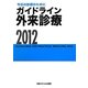 今日の診療のために ガイドライン外来診療〈2012〉 第12版 [単行本]