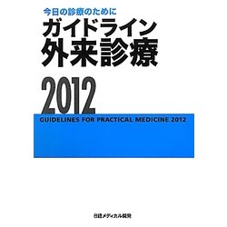 今日の診療のために ガイドライン外来診療〈2012〉 第12版 [単行本]