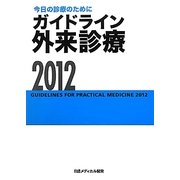 今日の診療のために ガイドライン外来診療〈2012〉 第12版 [単行本]