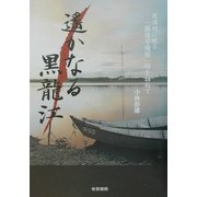 遙かなる黒龍江―北満州に眠る「国境守備隊」跡を訪ねて [単行本]
