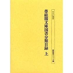 尊経閣文庫国書分類目録 上（書誌書目シリーズ 50） [全集叢書]