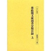 尊経閣文庫国書分類目録 上（書誌書目シリーズ 50） [全集叢書]