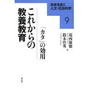 これからの教養教育―「カタ」の効用(未来を拓く人文・社会科学〈9〉) [全集叢書]