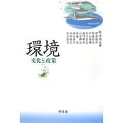 環境―文化と政策 [単行本]