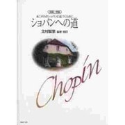 ショパンへの道－あこがれのショパンに近づくために（初級～中級） [単行本]