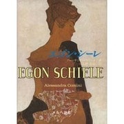 エゴン・シーレ [単行本]