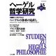 ヘーゲル哲学研究〈vol.15(2009)〉特集 ヘーゲルの体系の見直し [単行本]