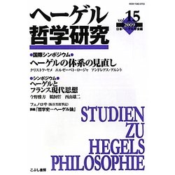 ヘーゲル哲学研究〈vol.15(2009)〉特集 ヘーゲルの体系の見直し [単行本]