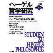 ヘーゲル哲学研究〈vol.15(2009)〉特集 ヘーゲルの体系の見直し [単行本]