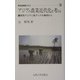 アジアの農業近代化を考える―東南アジアと南アジアの事例から(KUARO叢書) [全集叢書]