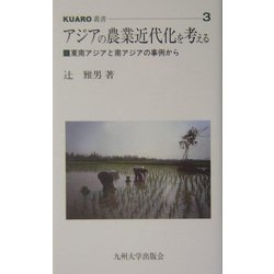 アジアの農業近代化を考える―東南アジアと南アジアの事例から(KUARO叢書) [全集叢書]