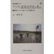 アジアの農業近代化を考える―東南アジアと南アジアの事例から(KUARO叢書) [全集叢書]