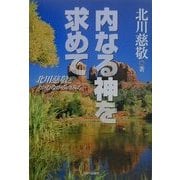 内なる神を求めて―北川慈敬とかむながらのみち [単行本]