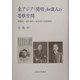 東アジア「開明」知識人の思惟空間―鄭観応・福沢諭吉・兪吉濬の比較研究 [単行本]