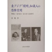 東アジア「開明」知識人の思惟空間―鄭観応・福沢諭吉・兪吉濬の比較研究 [単行本]