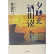 夕映え酒田湊 [単行本]