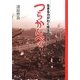 つらかんべぇ―生きる力がわく珠玉の言葉 [単行本]